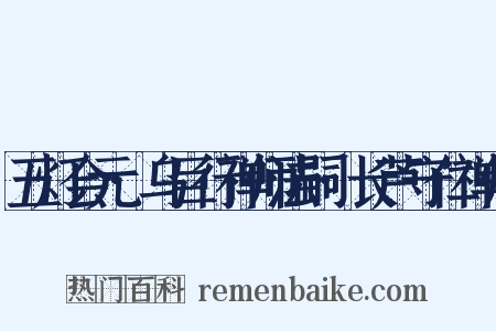 五灯会元·乌巨行禅师法嗣·长芦守仁禅师是什么意思的图片
